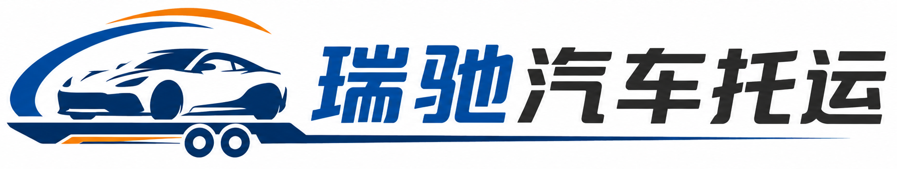 鹤岗瑞驰｜汽车托运_轿车托运_私家车异地运车_新能源车辆托运